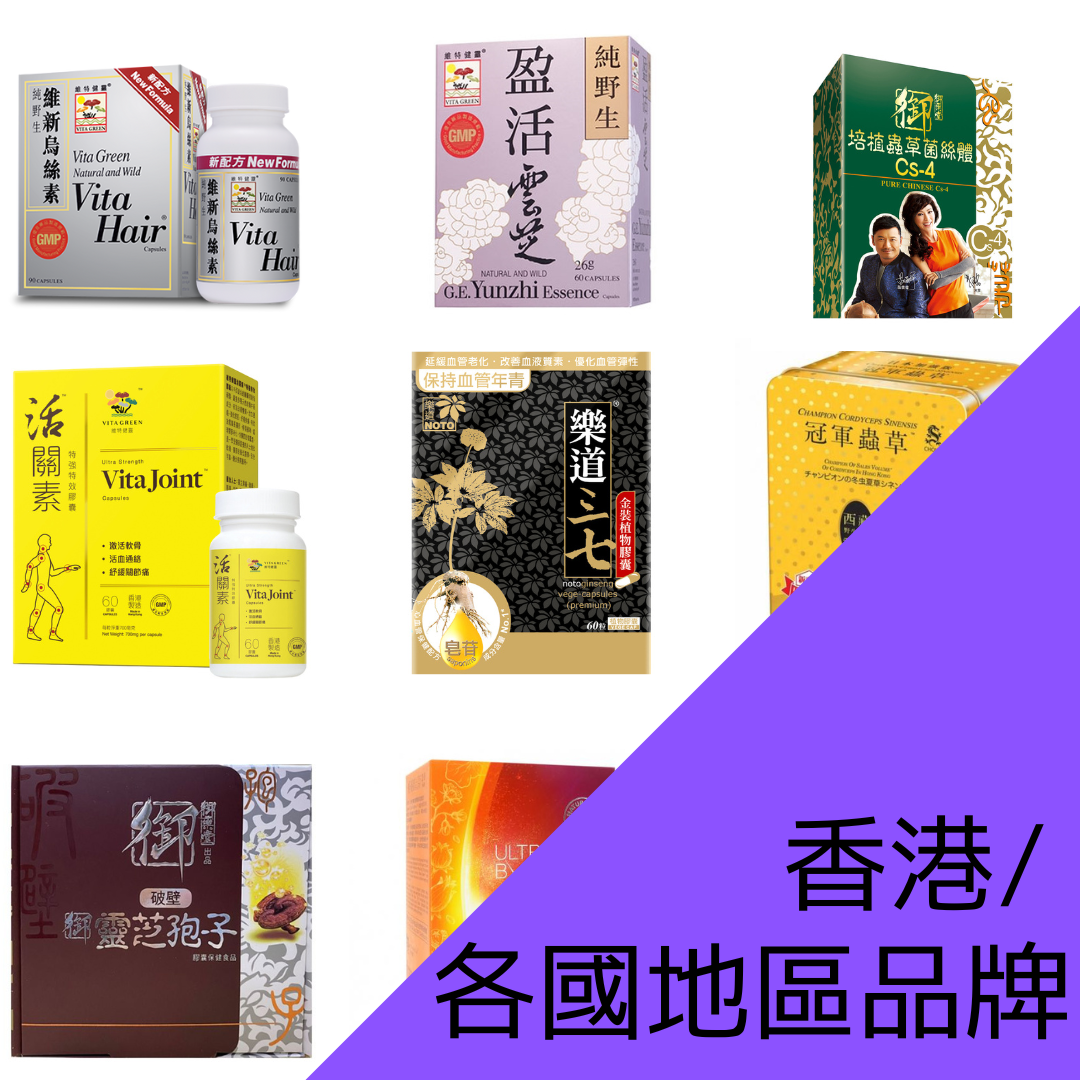 香港/ 各國地區品牌