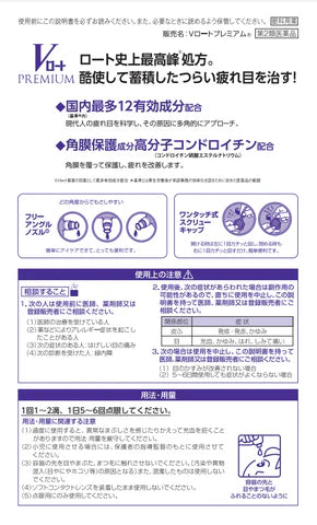 VROHTO PREMIUM 樂敦V頂級藍鑽眼藥水15ml瓶 清涼感4