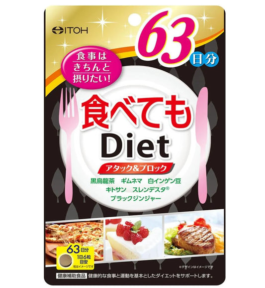 ITOH イトー漢方 食べてもダイエット 63日分の痩身錠