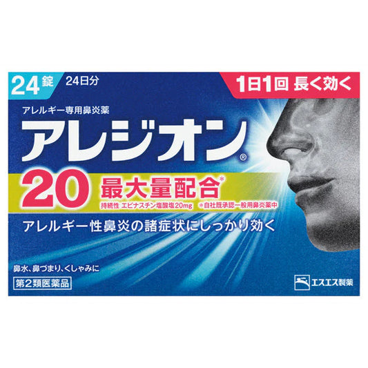 白兔牌 アレジオン20 鼻敏感鼻炎專用藥 24片