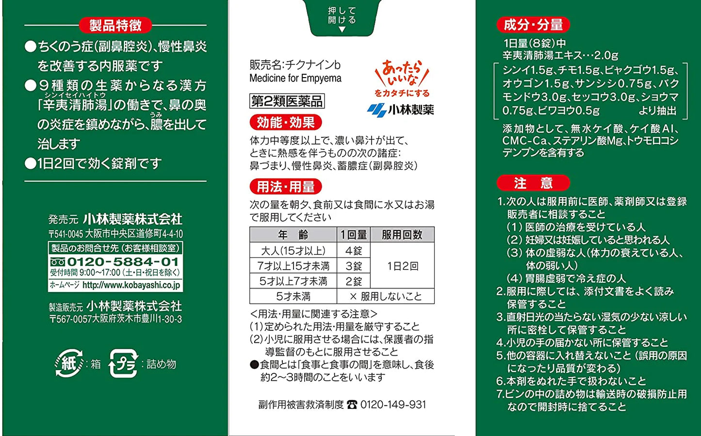 【第2類医薬品】小林製薬 チクナインb 慢性鼻炎治療薬b 224錠