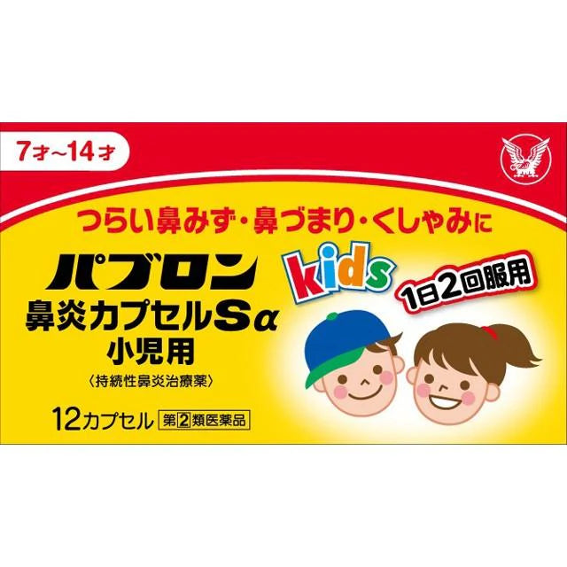 PavulonSα children's rhinitis capsules 12 capsules/box