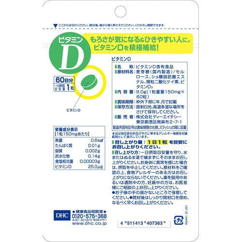 DHC 維他命D 60粒 60日份