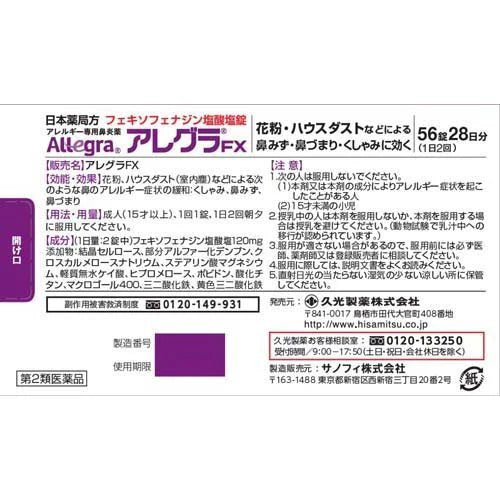 久光 アレグラFX アレルギー性鼻炎薬 56錠