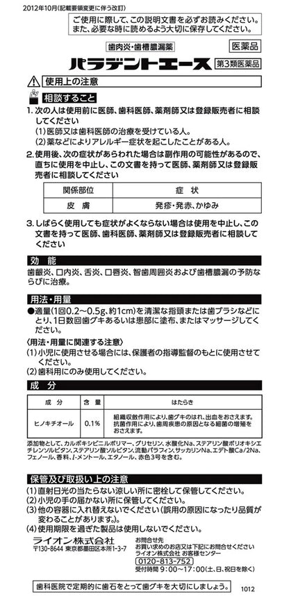 ライオン パラデントACE 歯肉膿瘍治療薬 40g