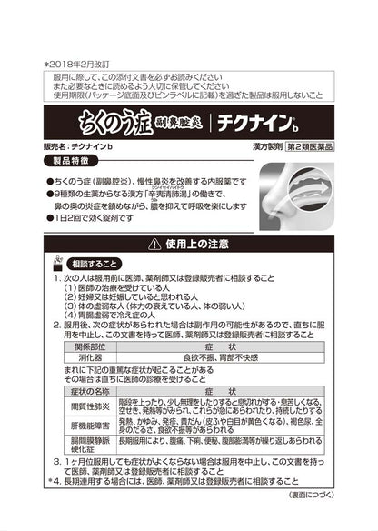 【第2類医薬品】小林製藥チクナインb 慢性鼻炎治療藥b 224錠