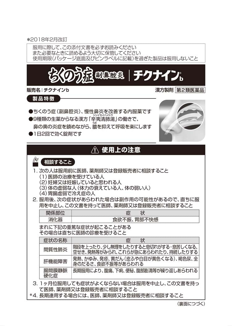 小林製薬 チクナインb 慢性鼻炎治療剤B 56錠