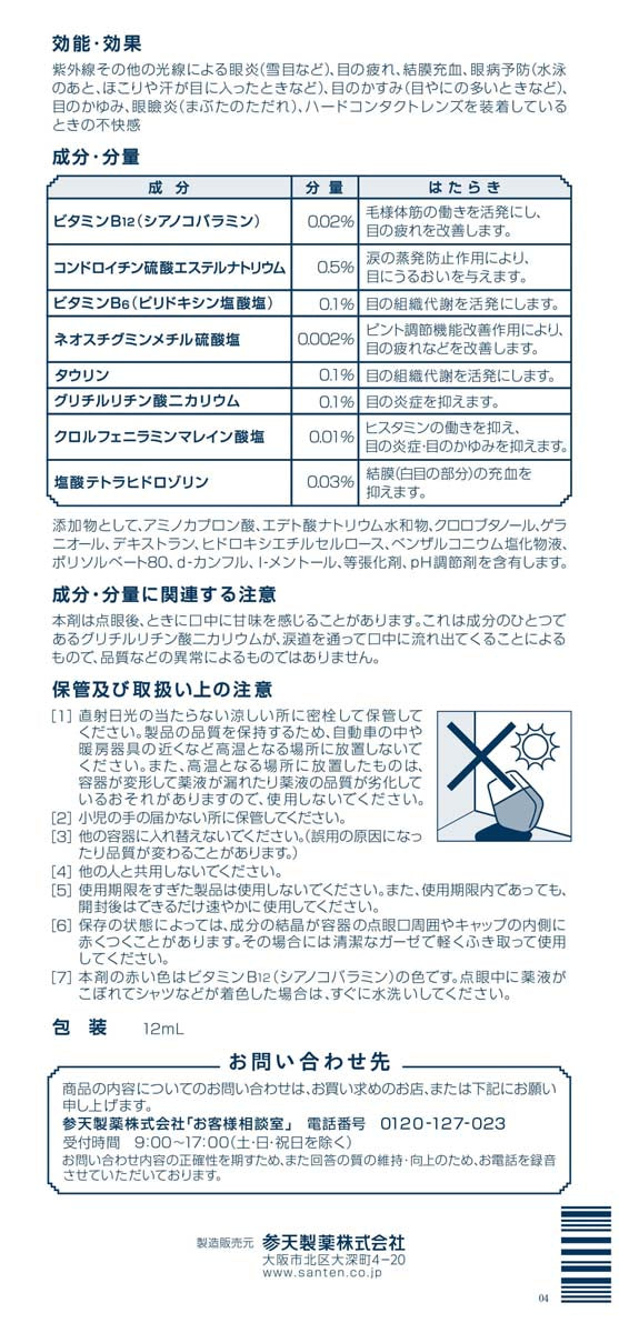 SantePC サンテPC ブルーライト目薬 12mlボトル