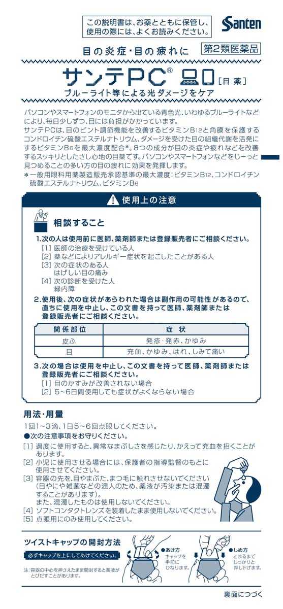 SantePC サンテPC ブルーライト目薬 12mlボトル