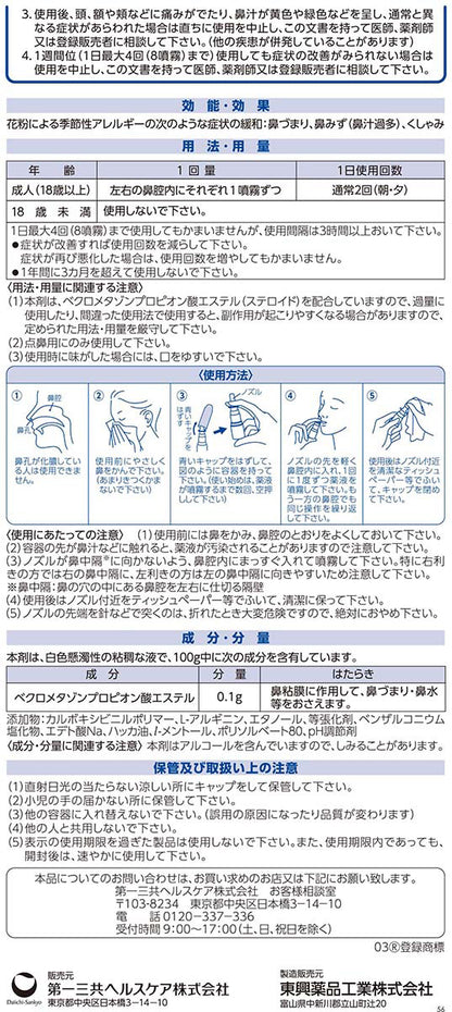 第一三共AG 鼻炎スプレーExC 季節性鼻炎専用 10ml