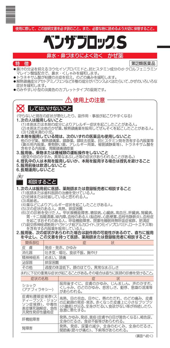 タケダ ベンザブロックS 総合かぜ薬(鼻水用) 30錠