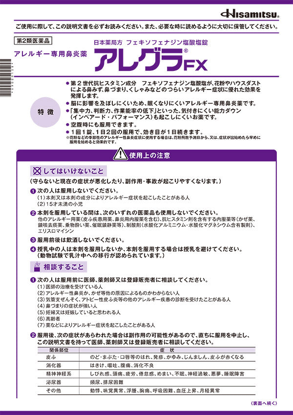 アラーFX久光アレグラFX 14錠