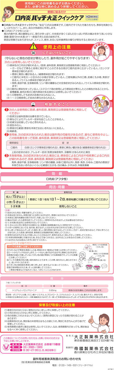 大正製薬 口内炎速効鎮痛パッチ 10枚入 【指定第2類医薬品】