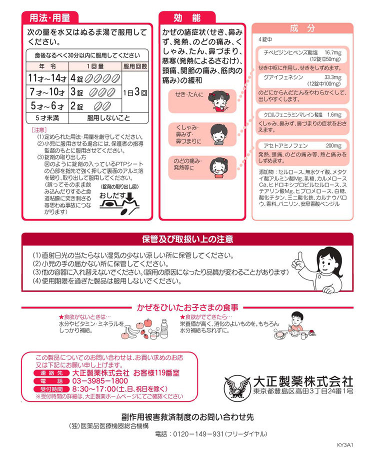 大正百保能 兒童感冒藥錠 40錠