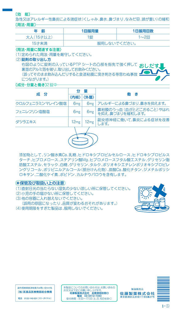 佐藤製薬 鼻炎改善錠 24錠