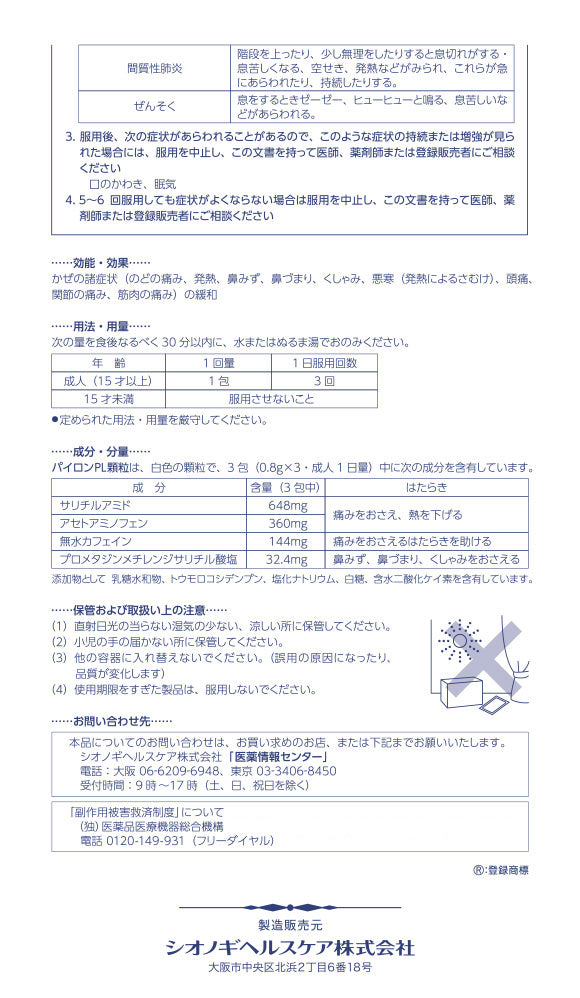 パイロンPL顆粒 PL冷顆粒 24包