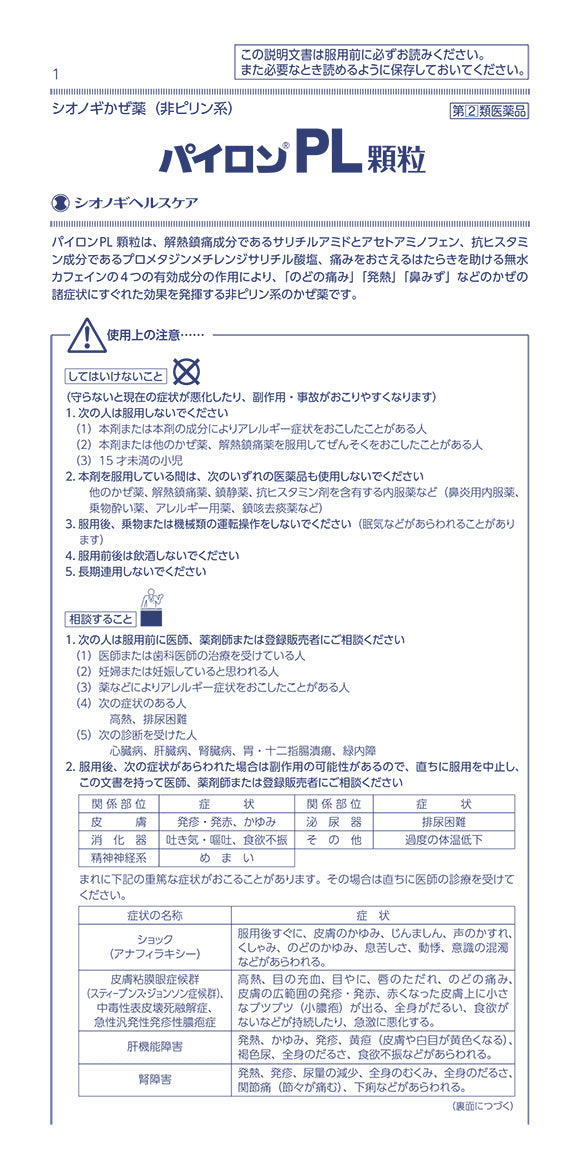 パイロンPL顆粒 PL冷顆粒 24包