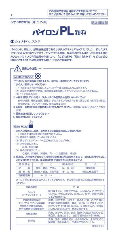 パイロンPL顆粒 PL感冒顆粒 24包