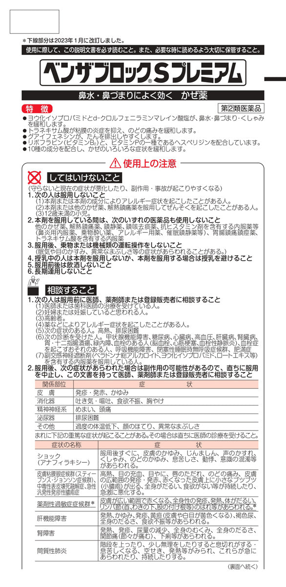 タケダ ベンザロックS プレミアム 鼻づまり・冷えカプセル 24錠